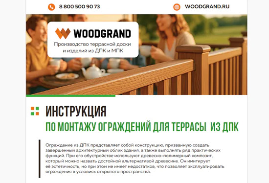 Инструкция по монтажу ограждений из ДПК «WOODGRAND»