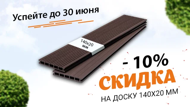 <b><span style="color:green;"> <b>Минус 10%</b> </span style><br>на террасную доску<br> <span style="color:chocolate;"> 140х20 мм!</span style> </b>
